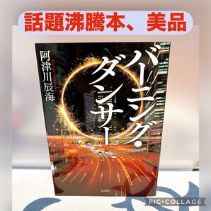 【美品】バーニング・ダンサー 阿津川辰海/著