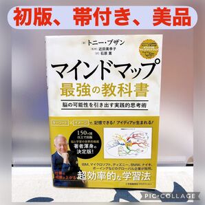【初版、美品】マインドマップ最強の教科書 脳の可能性を引き出す実践的思考術 トニー・ブザン/著 近田美季子/監修 石原薫/訳
