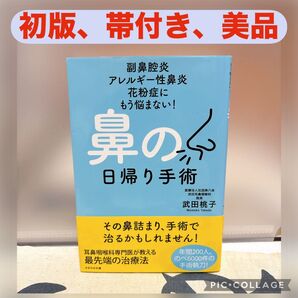 【初版、美品】鼻の日帰り手術 副鼻腔炎 アレルギー性鼻炎 花粉症にもう悩まない! 武田桃子/著