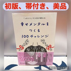 【初版、美品】幸せメンタルをつくる100チャレンジ 「1日1つ」で人生が変わる まゆ姉/著