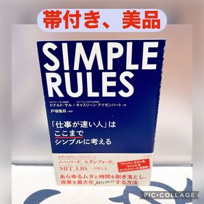 【美品】SIMPLE RULES「仕事が速い人」はここまでシンプルに考える ドナルド・サル/著 キャスリーン・アイゼンハート/著