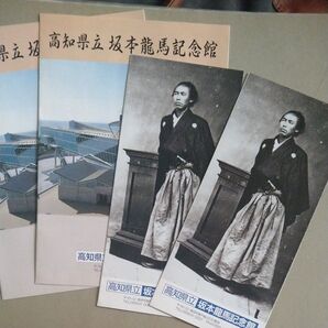 高知県立坂本龍馬記念館 パンフレット 2点セット