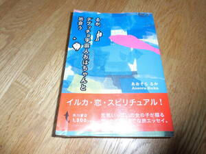 るか、デブッチョ宇宙人おばちゃんと出会う あおそら るか 