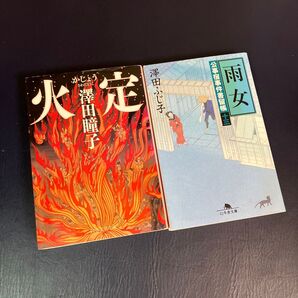 火定 (PHP文芸文庫 さ5-1) 澤田瞳子 公事宿事件書留帳十三 雨女 澤田ふじ子