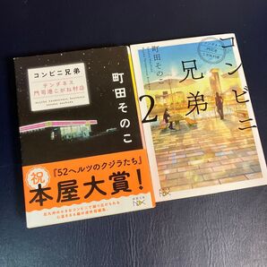 コンビニ兄弟 1〜2巻 町田そのこ