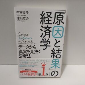 「原因と結果」の経済学 データから真実を見抜く思考法 中室牧子/著 津川友介/著