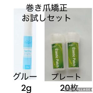 巻き爪 巻き爪矯正 陥入爪 ケア プレート20枚とネイルグルーのセット