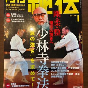 月刊秘伝 2024年1月号 少林寺拳法 武道 武術 雑誌