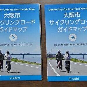 大阪市 サイクリングロード ガイドマップ 2個セット