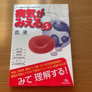 病気がみえる vol.5 血液 MEDIC MEDIA 医療人共通テキスト