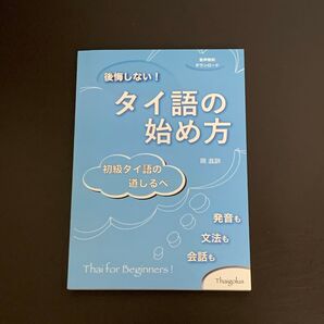 後悔しない! タイ語の始め方 初級タイ語の道しるべ 岡滋訓