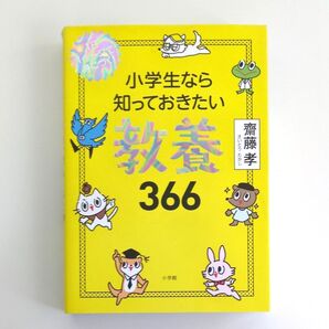 小学生なら知っておきたい教養366 1日1ページで身につく! 齋藤孝/著