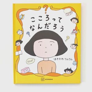 【絵本】こころってなんだろう (講談社の創作絵本) ほそかわてんてん/作・絵