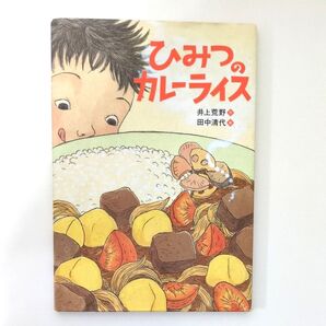 【絵本】ひみつのカレーライス 井上荒野/作 田中清代/絵