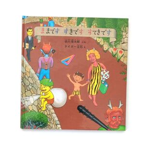 【絵本】ままです すきです すてきです (幼児絵本シリーズ) 谷川俊太郎/ぶん タイガー立石/え