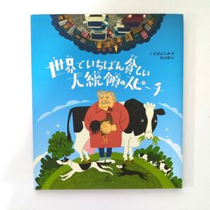 【絵本】世界でいちばん貧しい大統領のスピーチ 〔ムヒカ/述〕 くさばよしみ/編 中川学/絵 小学中級~大人向け絵本 読み聞かせ絵本