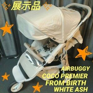 【展示品】 エアバギー ココプレミア フロムバース ホワイトアッシュ ベビーカー AIRBUGGY