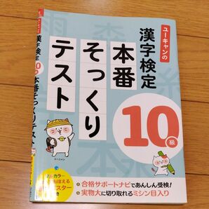 ユーキャンの漢字検定10級本番そっくりテスト