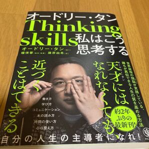 オードリー・タン私はこう思考する Thinking skills オードリー・タン/語り 楊倩蓉/取材・執筆 藤原由希/訳