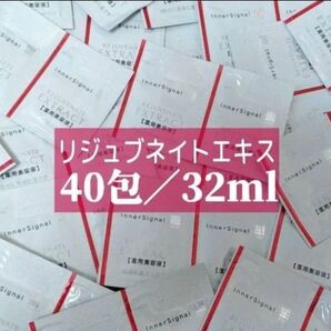 インナーシグナル リジュブネイトエキス 0.8ml×40包=32mL【本体美容液1本以上の量】