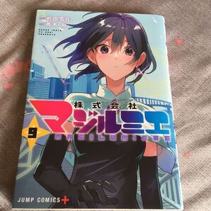 株式会社マジルミエ 9巻