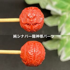 純シナバー龍神様パーツ 賢者の石 金運up!運気上昇