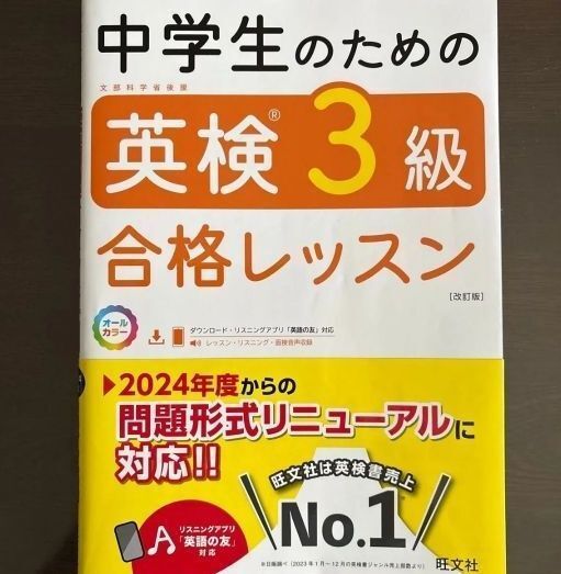 中学生のための英検3級合格レッスン 2024年度対応 旺文社