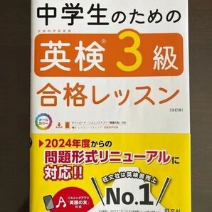 中学生のための英検3級合格レッスン 2024年度対応 旺文社