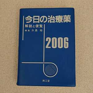 2006年今日の治療薬 解説と便覧 ☆編集:水島裕☆出版社:南江堂