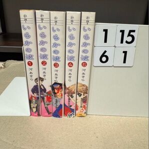 良品 いらかの波 全巻セット 河あきら 集英社文庫 全巻 送料無料 漫画