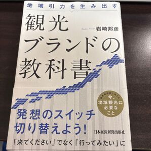 観光ブランドの教科書 地域引力を生み出す 岩崎邦彦 日本経済新聞出版社