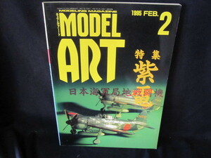 モデルアート1995/2月号　日本海軍局地戦闘機　紫電/OEZD