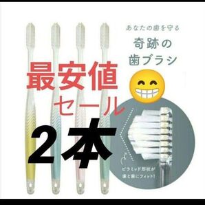 【正規品】奇跡の歯ブラシ バージョンアップ品 大人用歯ブラシ 衛生用品 歯科専売 旅行用品 ☆