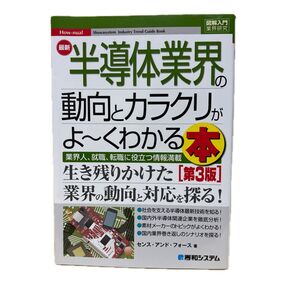 最新半導体業界の動向とカラクリがよ~くわかる本 業界人、就職、転職に役立つ情報満載 (第3版) センス・アンド・フォース/著