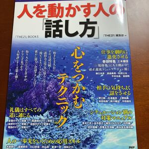 人を動かす人の「話し方」 : すぐに成果が出る!伝わるコミュニケーション術