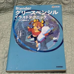 Blenderグリースペンシルイラストテクニック 3D空間にイラストを描く! りょーちも/著 川越崇弘/著
