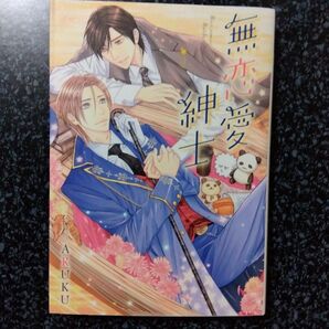 無恋愛紳士/ARUKU