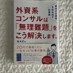 外資系コンサルは「無理難題」をこう解決します。 「最高の生産性」を生み出す仕事術