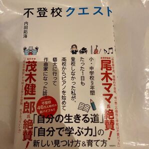 不登校クエスト 内田拓海/著
