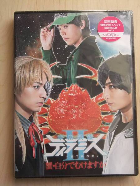 DVD 舞台 宇宙戦艦ティラミス II ~蟹・自分でむけますか~