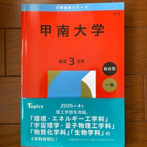 甲南大学 赤本 2026年版 大学赤本シリーズ 最近3カ年 総合型 一般