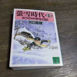 螢雪時代 第1巻　ボクの中学生日記　矢口 高雄 　直筆サイン