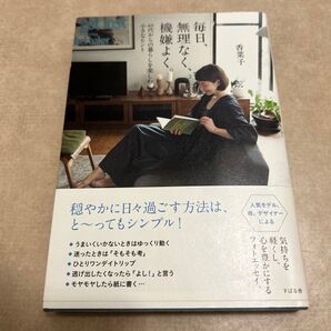 毎日、無理なく、機嫌よく。 40代からの暮らしを楽しむ 小さなヒント 香菜子