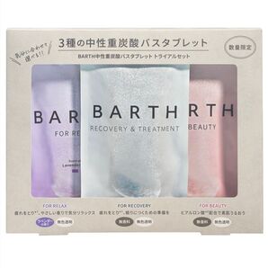 3 種類セット■BARTH バース 中性重炭酸バスタブレット トライアルセット 入浴剤 ②
