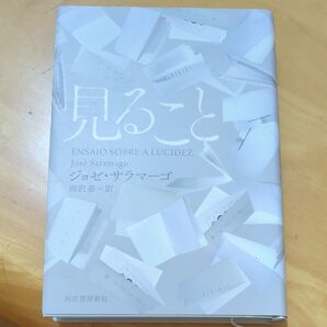 見ること ジョゼ・サラマーゴ/著 雨沢泰/訳
