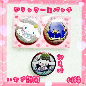 サンリオ いちご新聞 付録 新品未使用 ニコニコ グリッター缶バッチ 2個セット シナモロール タキシードサム おまけ缶バッチ付