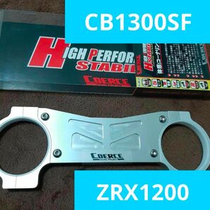 COERCE スタビライザー CB1300SF ZRX1200 R S DAEG