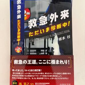 裁断済み 救急外来 ただいま診断中! 第2版 坂本壮 中外医学社 医療 医学
