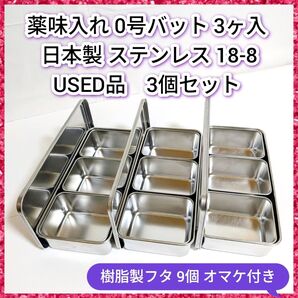 ステンレス バット 調味料 薬味入れ 深型 0号 日本製 3個セット 保存容器 厨房用品 業務用 飲食店 キッチンカー