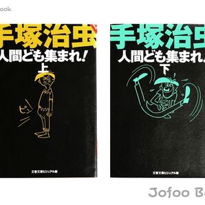 【希少】文庫「人間ども集まれ」上下2巻 手塚治虫【完結】5007